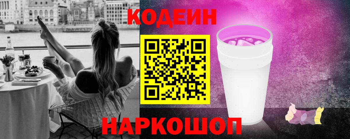 Codein Purple Drank  Codein Purple Drank  Еманжелинск  Вход с VPN 